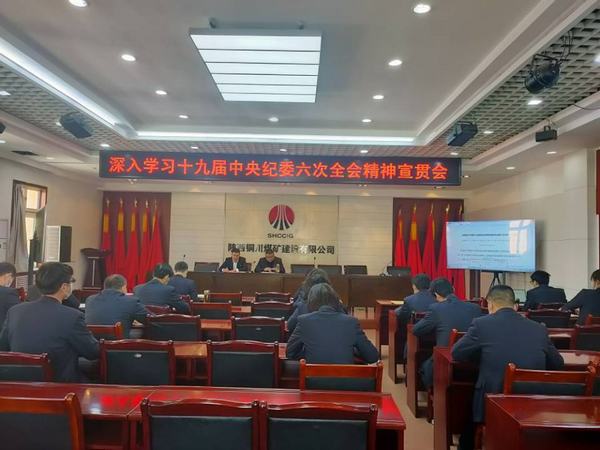 陜煤建設(shè)銅煤公司掀起學(xué)習(xí)貫徹十九屆中央紀(jì)委六次全會精神熱潮
