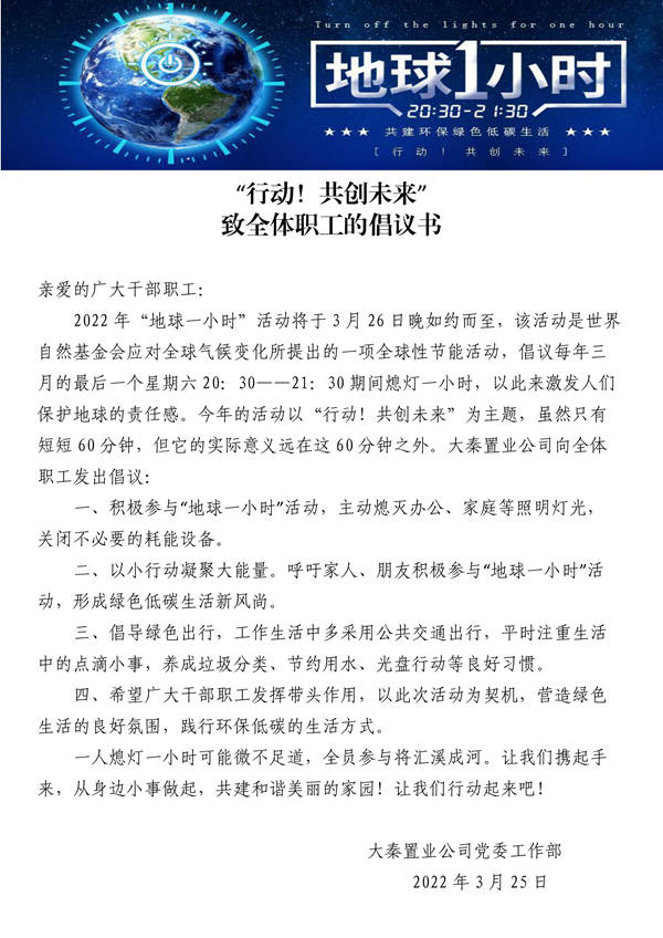 建設(shè)集團大秦置業(yè)公司：地球一小時，行動不止一小時