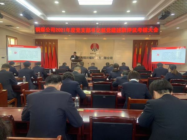 陜煤建設(shè)銅煤公司組織召開黨支部書記抓黨建述職評(píng)議考核大會(huì)
