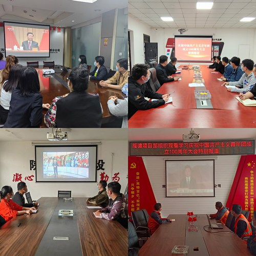 陜煤建設路橋分公司組織觀看慶祝中國共青年團成立100周年大會