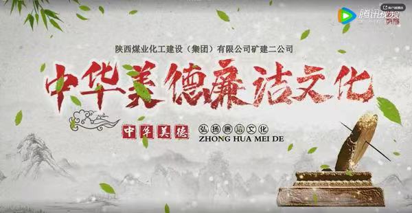陜煤建設礦建二公司：中華美德 廉潔文化