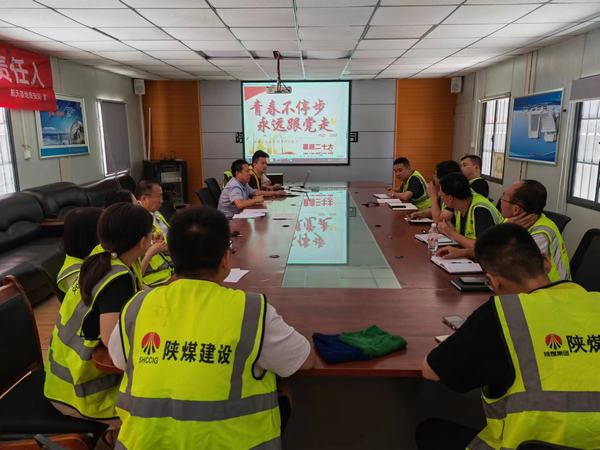 陜煤建設(shè)銅煤公司基層黨支部 開展“青春不停步，永遠(yuǎn)跟黨走”主題黨日活動(dòng)