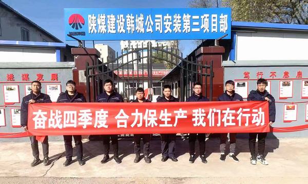 陜煤建設韓城分公司安裝三項目部“三個動作”辦好實事助發(fā)展