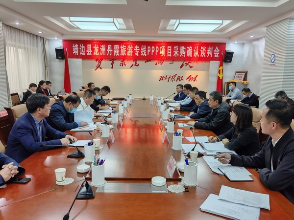 王明智、趙敬凱一行參加靖邊縣龍州丹霞旅游專線PPP項(xiàng)目采購確認(rèn)談判會