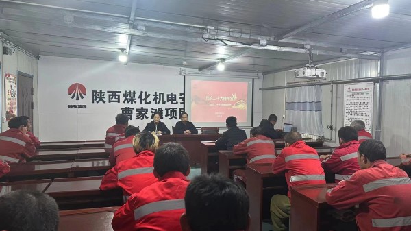陜煤建設機電安裝公司：多形式學習宣傳貫徹黨的二十大精神