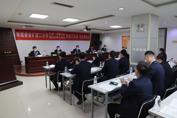 陜煤建設礦建二公司四屆一次職代會暨2023年工作會、安全工作會、安全先進表彰會順利召開