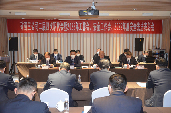 陜煤建設礦建三公司二屆四次職代會暨2023年工作會、安全工作會、2022年度安全表彰會順利召開