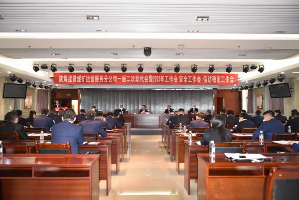 陜煤建設煤礦運營服務分公司召開一屆二次職代會暨2023年工作會、安全工作會、信訪穩定工作會
