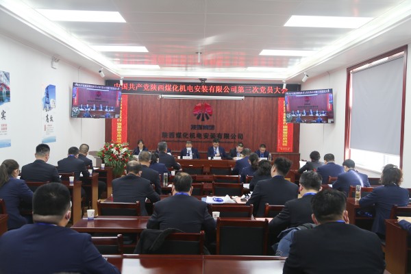 陜煤建設(shè)機(jī)電安裝公司第三次黨員大會(huì)順利召開(kāi)