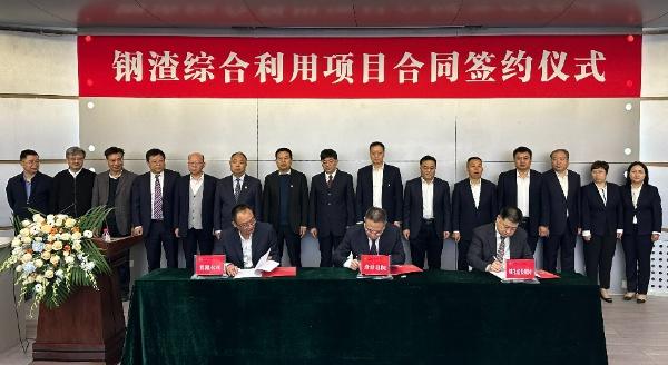 西安建筑科技大學(xué)、陜西建材科技集團、陜煤建設(shè)三方簽署鋼渣綜合利用項目EPC總承包合同