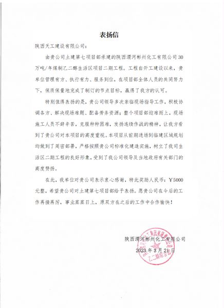陜煤建設天工公司土建七部喜獲業主單位表揚信