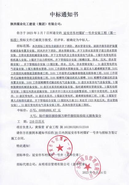 陜煤建設(shè)礦建二公司中標延安市車村煤礦一號井安裝工程