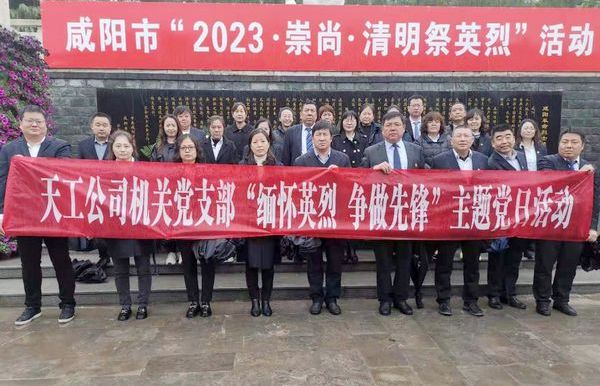 陜煤建設天工公司機關黨支部開展“緬懷英烈  爭做先鋒”主題黨日活動