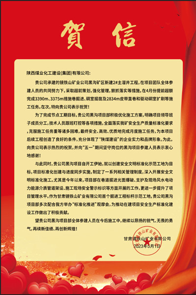  陜煤建設礦建三公司：贊！黑溝主溜井項目喜獲業主賀信