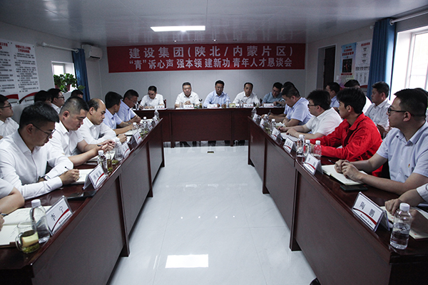 陜煤建設召開陜北內蒙片區“‘青’訴心聲 強本領 建新功”青年代表懇談會