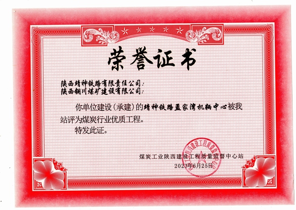 陜煤建設銅煤公司第八項目部施工靖神鐵路孟家灣機輛中心項目喜獲煤炭行業“優質工程”榮譽稱號