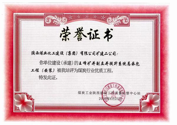 陜煤建設礦建二公司施工工程喜獲煤炭行業“優質工程”榮譽稱號
