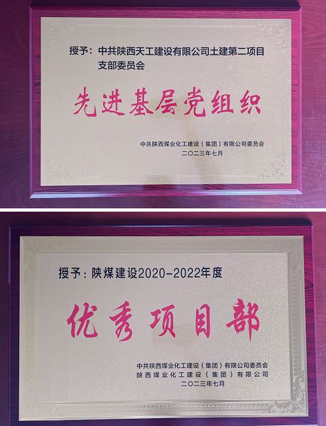 陜煤建設天工公司土建二部:櫛風沐雨八載多,踔厲奮發鑄輝煌
