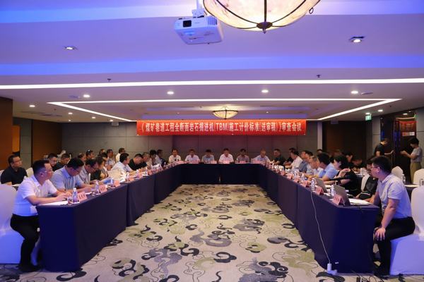 陜煤建設舉辦《煤炭巷道工程全斷面巖石掘進機(TBM)施工計價標準(送審稿)》審查會