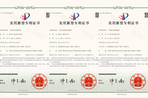 陜煤建設礦建二公司取得三項實用新型專利