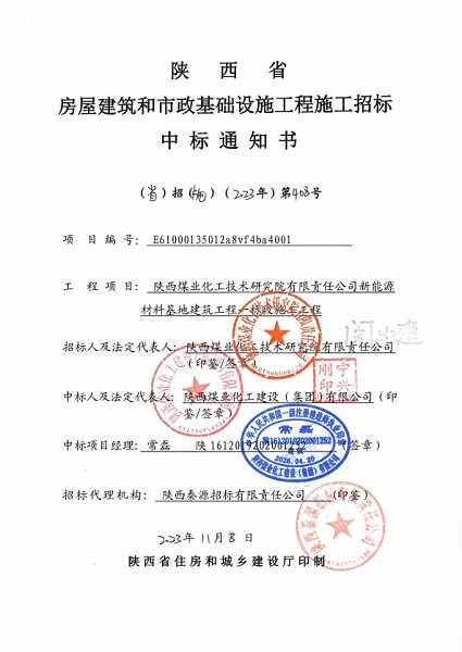陜煤建設渭南分公司項目承攬傳捷報