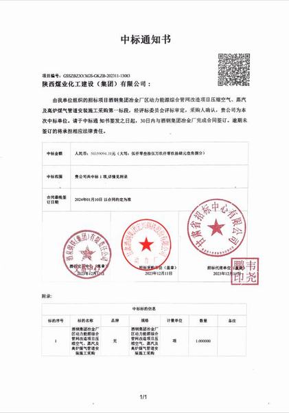 陜煤建設(shè)成功中標(biāo)：酒鋼集團(tuán)冶金廠區(qū)動力能源綜合管網(wǎng)改造項(xiàng)目壓縮空氣、蒸汽及高爐煤氣管道安裝施工采購工程