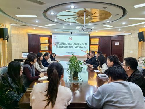 內蒙古分公司開展節前廉政警示教育專題會，營造風清氣正節日氛圍