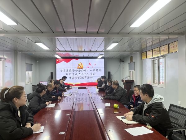 陜煤建設澄合分公司多點聯動拉緊新年廉潔防線