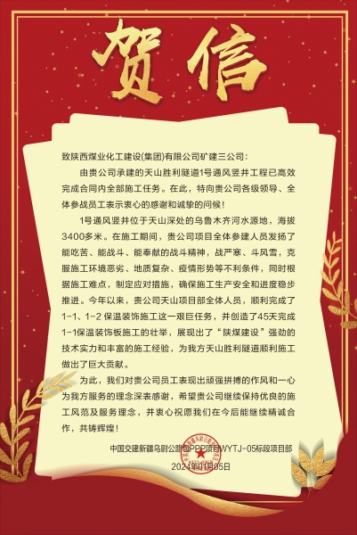 陜煤建設(shè)礦建三公司:新年喜報(bào)!天山勝利隧道兩豎井項(xiàng)目連獲業(yè)主贊譽(yù)