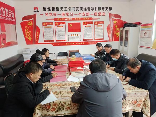 陜煤建設(shè)天工公司安裝運(yùn)營(yíng)黨支部：用“三個(gè)強(qiáng)化”促進(jìn)主題黨日效果提升