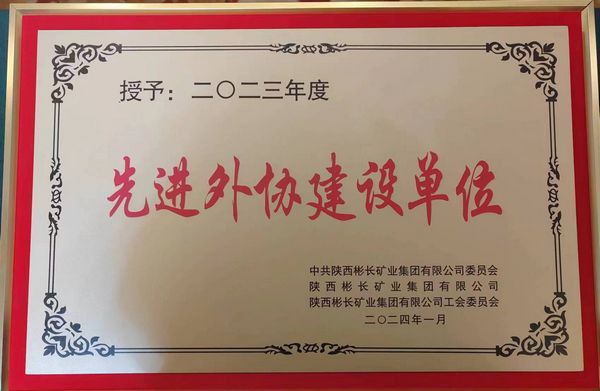 陜煤建設(shè)天工公司喜獲“先進(jìn)外協(xié)建設(shè)單位”稱號(hào)