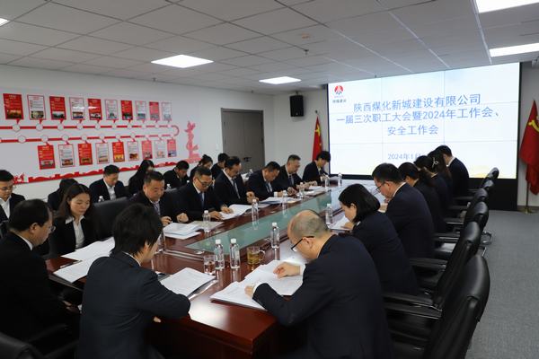 陜煤建設新城公司順利召開職工大會暨2024年工作會、安全工作會