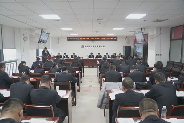 陜煤建設天工公司召開三屆二次職代會暨2024年工作會、安全工作會、信訪穩定工作會、2023年度表彰會