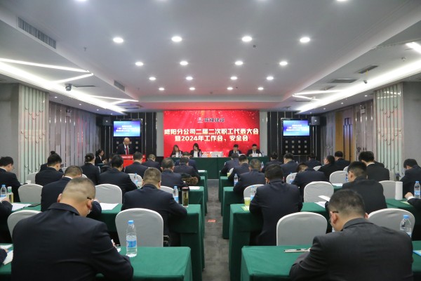 陜煤建設咸陽分公司召開二屆二次職代會暨2024年工作會、安全會