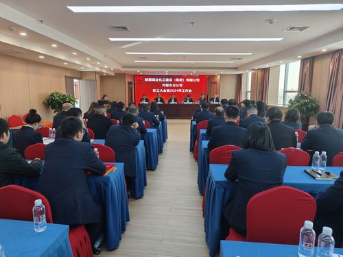 陜煤建設內蒙古分公司召開一屆三次職工大會暨2024年工作會、安全工作會