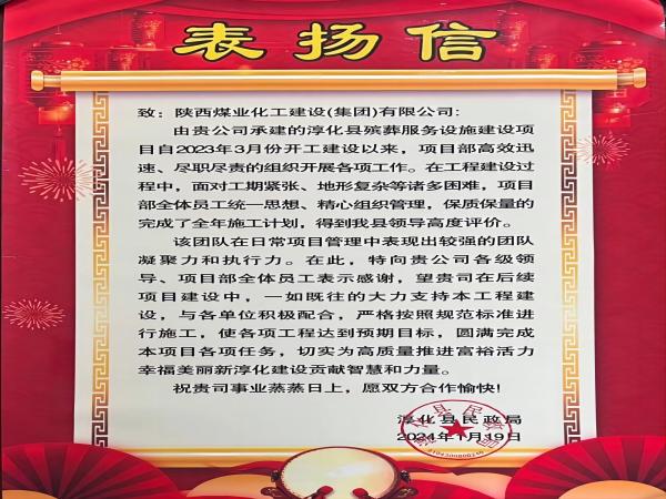陜煤建設綠宇公司: 喜報!喜獲淳化縣民政局表揚信