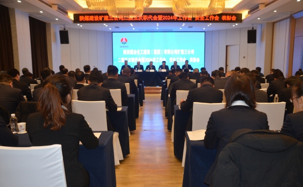 陜煤建設礦建三公司二屆五次職代會暨2024年工作會、安全工作會、表彰會順利召開