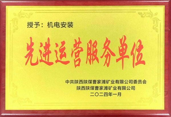 喜報!陜煤建設機電安裝公司曹家灘項目部獲“先進運營服務單位”稱號