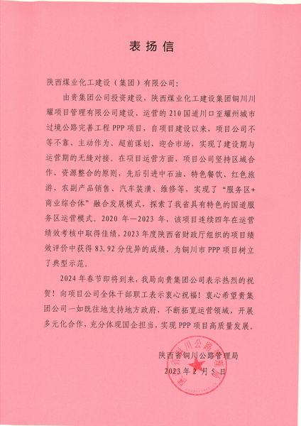 喜報!川耀PPP項目收到地方表揚信