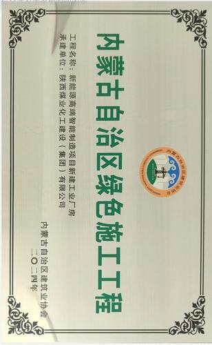 陜煤建設內蒙古分公司承建項目榮獲“內蒙古自治區綠色施工工程”稱號