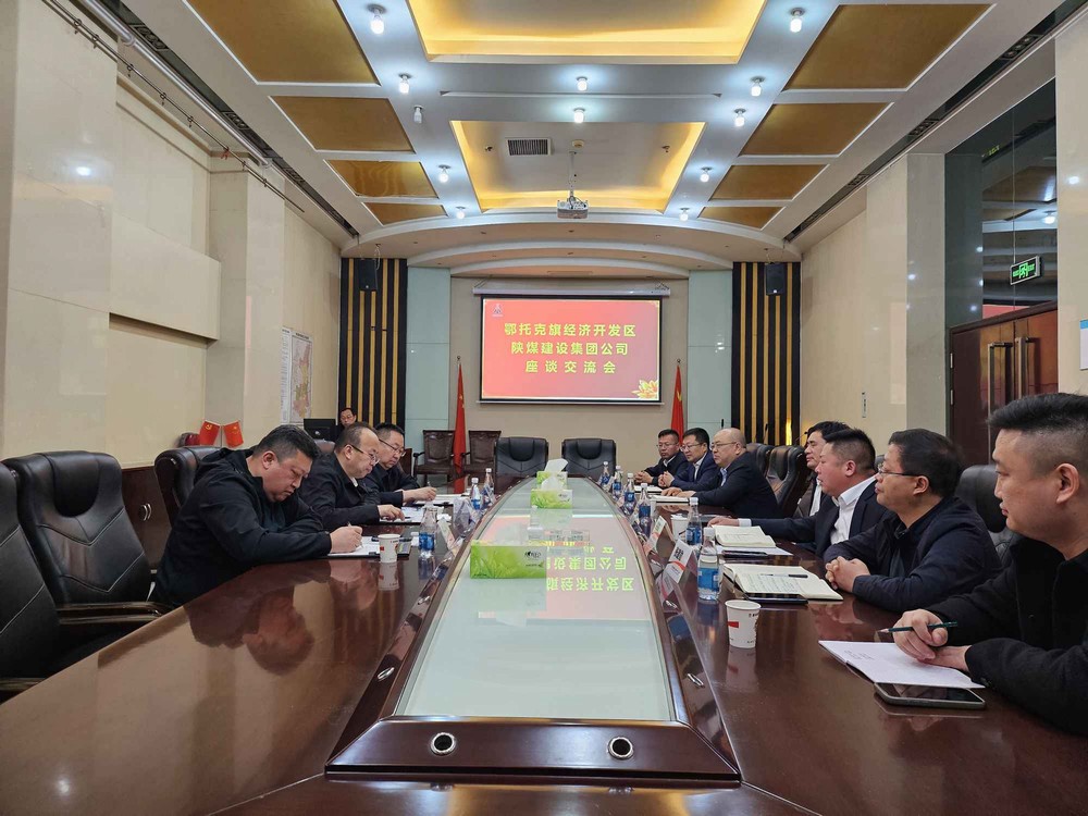 內蒙古鄂托克經濟開發區到陜煤建設交流座談