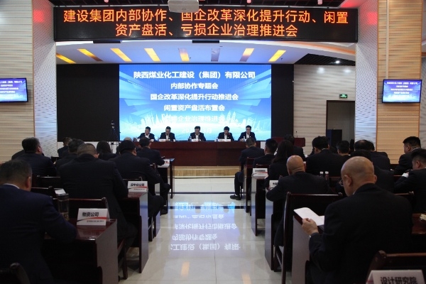 陜煤建設召開內部協作等相關專題會