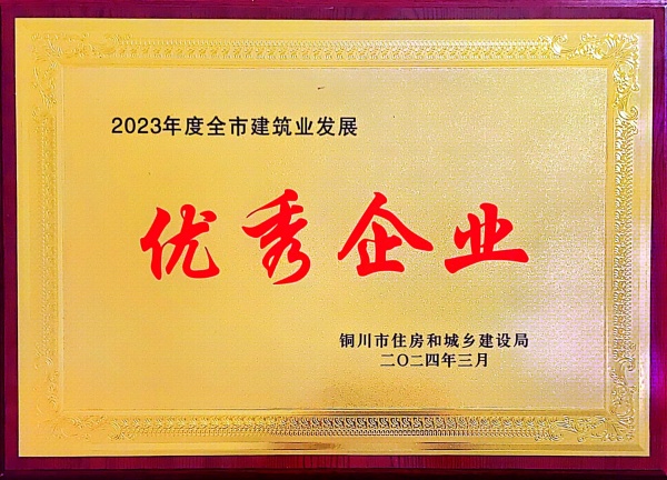 陜煤建設機電安裝公司:喜獲“2023年度銅川市建筑業發展優秀企業”榮譽