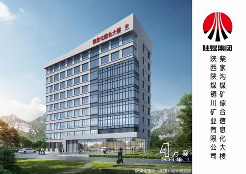 陜煤建設設計研究院：銅川礦業有限公司柴家溝煤礦綜合信息化大樓施工圖設計圓滿完成