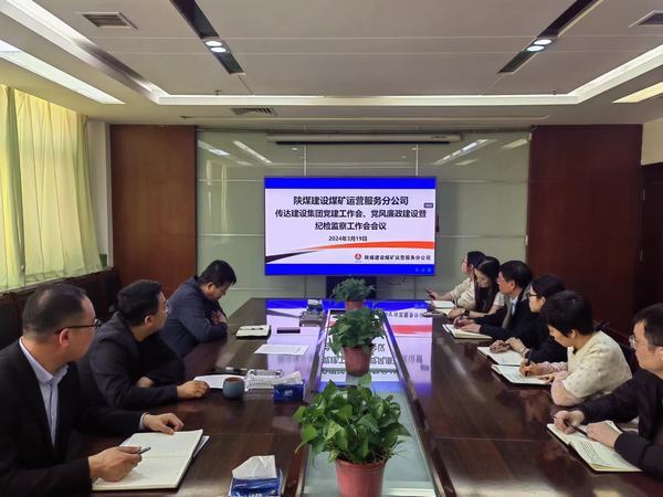 陜煤建設(shè)煤礦運營服務(wù)分公司：緊鑼密鼓推動紀檢監(jiān)督有型有效