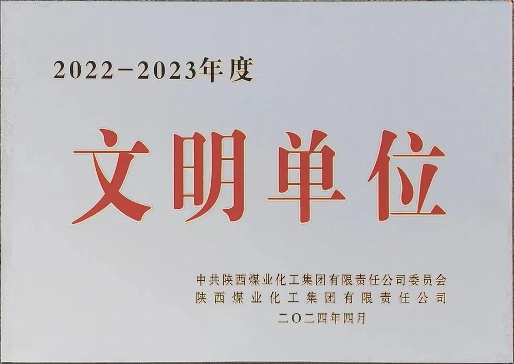 陜煤建設綠宇公司:喜獲陜煤集團文明單位稱號