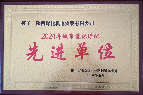 陜煤建設機電安裝公司:榮獲“2024年城市綠化造林先進單位”