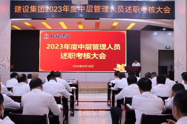 陜煤建設召開2023年度中層管理人員述職考核會