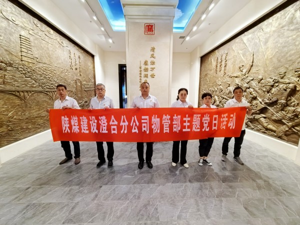 陜煤建設澄合分公司物資設備管理部“四強化”打好黨風廉政建設組合拳