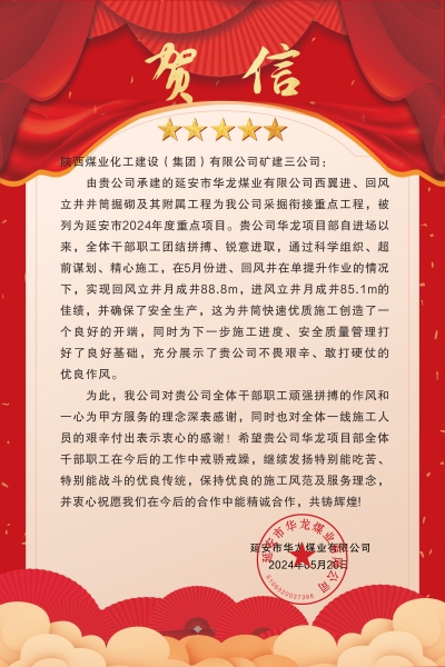 陜煤建設礦建三公司:喜報!又被業主表揚了!